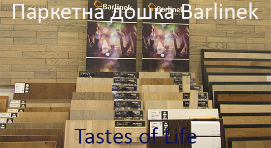 Паркетная доска Barlinek Tastes of Life 